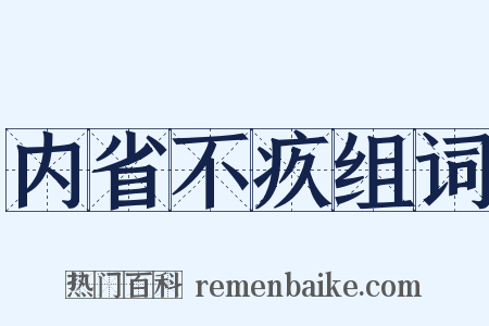 内省不疚组词是什么意思的图片